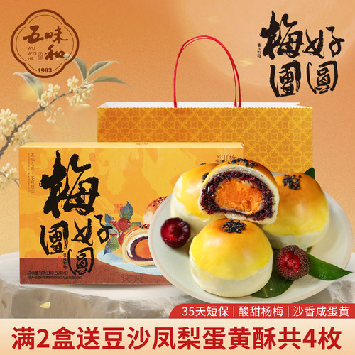 五味和中秋送礼蛋黄酥礼盒
