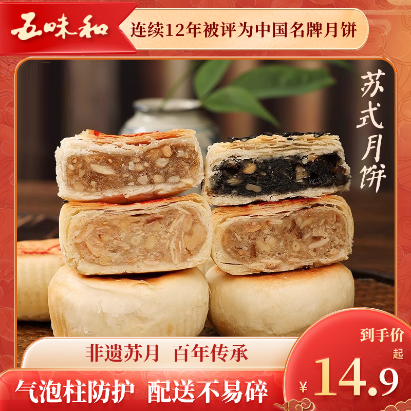 五味和苏式月饼酥皮月饼