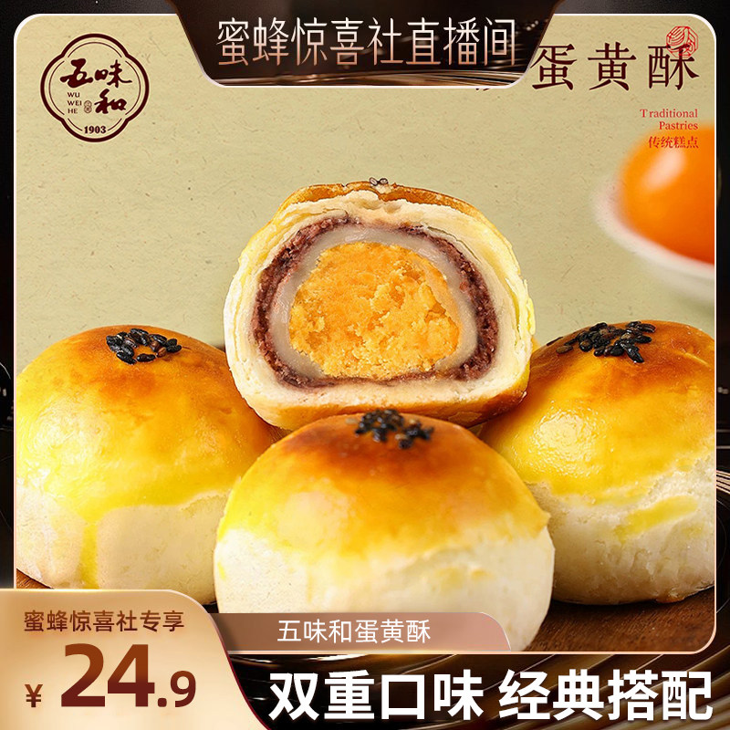 【蜜蜂早餐节】五味和蛋黄酥红豆雪媚娘传统中式糕点心老字号