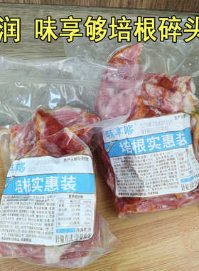 雨润味享够培根碎头500g烟熏培根片烘焙焗饭披萨炒饭早餐手抓饼