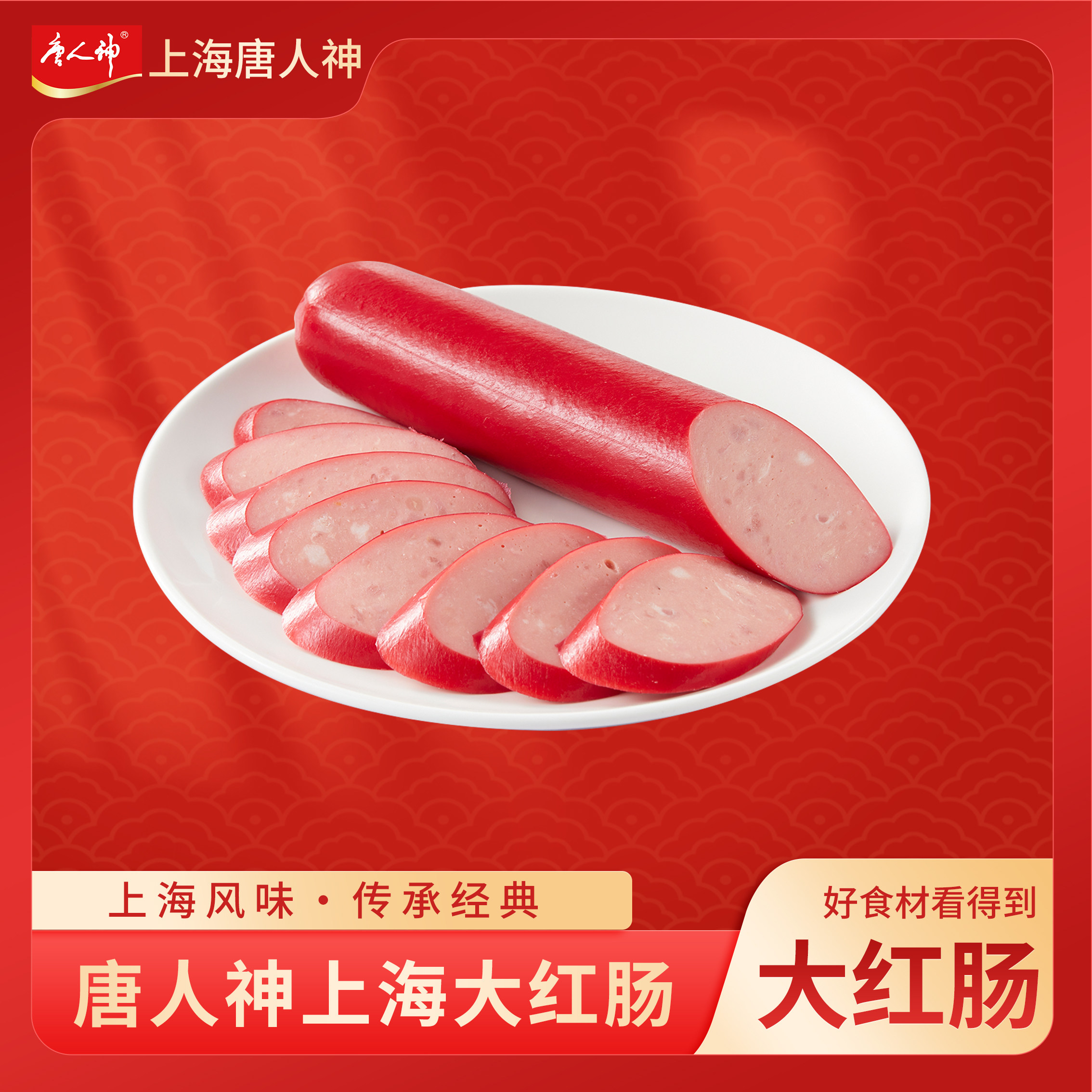 唐人神上海大红肠海派特色烹饪炒菜熟食开袋即食正宗上海风味