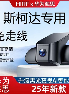 斯柯达速派 柯米克 明锐柯迪亚克GT昕锐昕动柯珞克专用行车记录仪