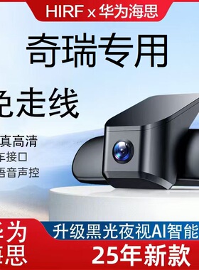 奇瑞虎艾瑞泽8icar小蚂蚁QQ冰淇淋风云A8专用行车记录20245免走线