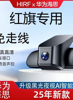 红旗HS9H56HS3HS7EQM5专用行车记录仪4K高清原厂202425新款免走线