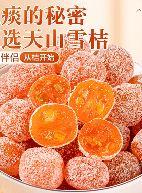 冰糖金桔干正宗天山雪桔500g罐装金橘子干老人爱吃蜜饯果脯零食