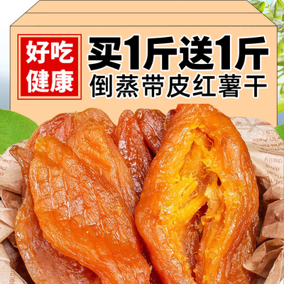 倒蒸红薯干农家自制无糖精