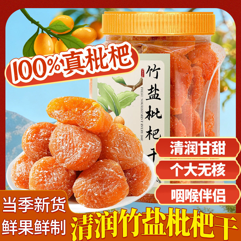 竹盐枇杷干清润云霄正品官方旗舰蔬果干/香菇干/混合