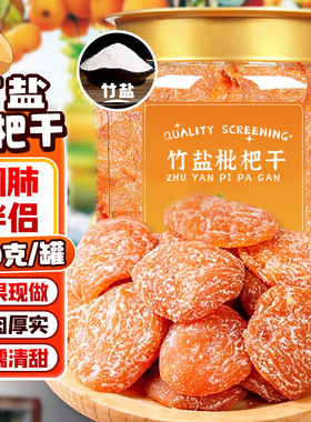 竹盐甘草枇杷干福建云霄特产清润无核添加清凉润喉枇杷果休闲零食