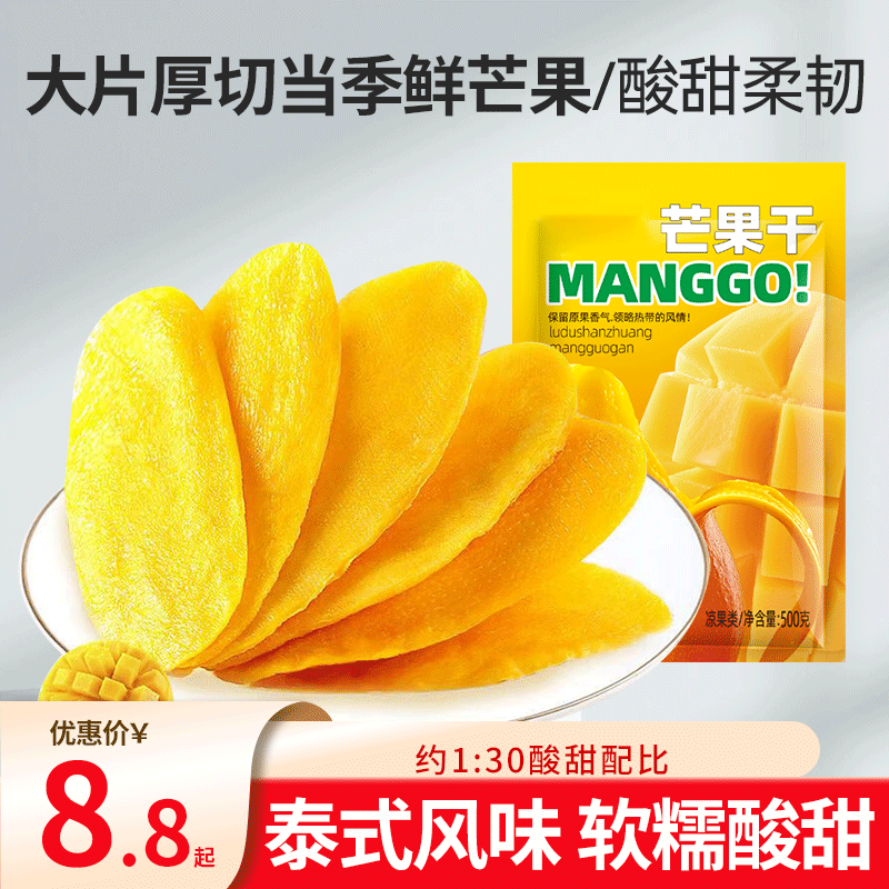 芒果干500g厚切大片水果干酸甜休闲解馋办公室零食果脯蜜饯批发