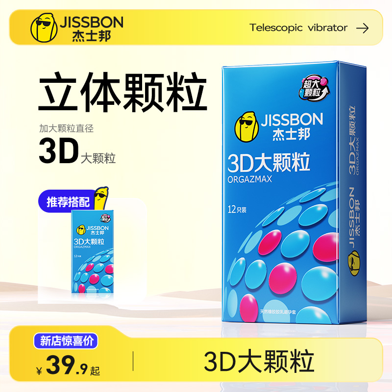 杰士邦3D大颗粒避孕套男用超薄裸入安全套带刺狼牙官网旗舰店正品-封面