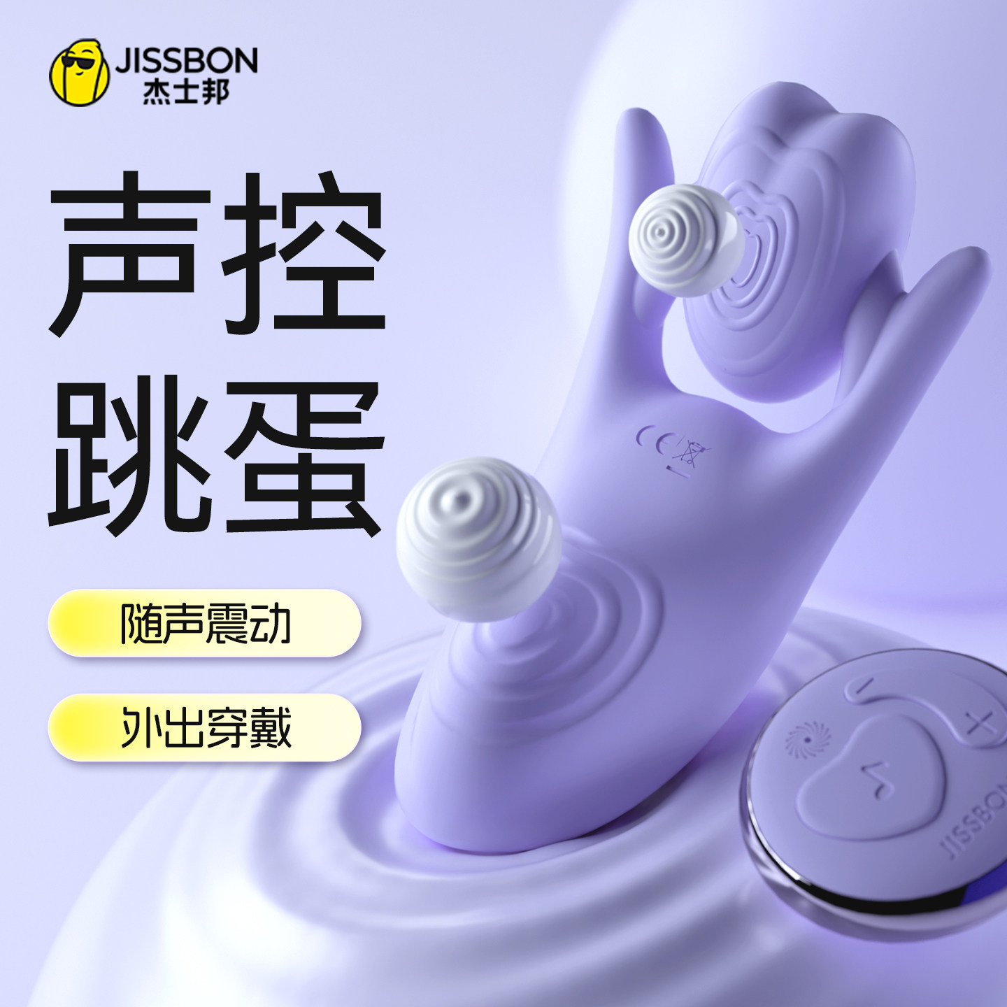 杰士邦声控遥控跳蛋女性穿戴外出街学生不插入自慰器成人情趣用品