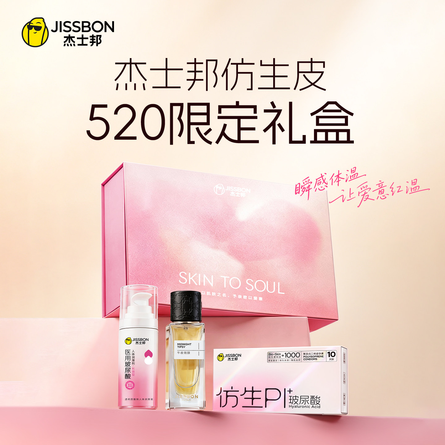 PI玻尿酸|杰士邦仿生皮安全套