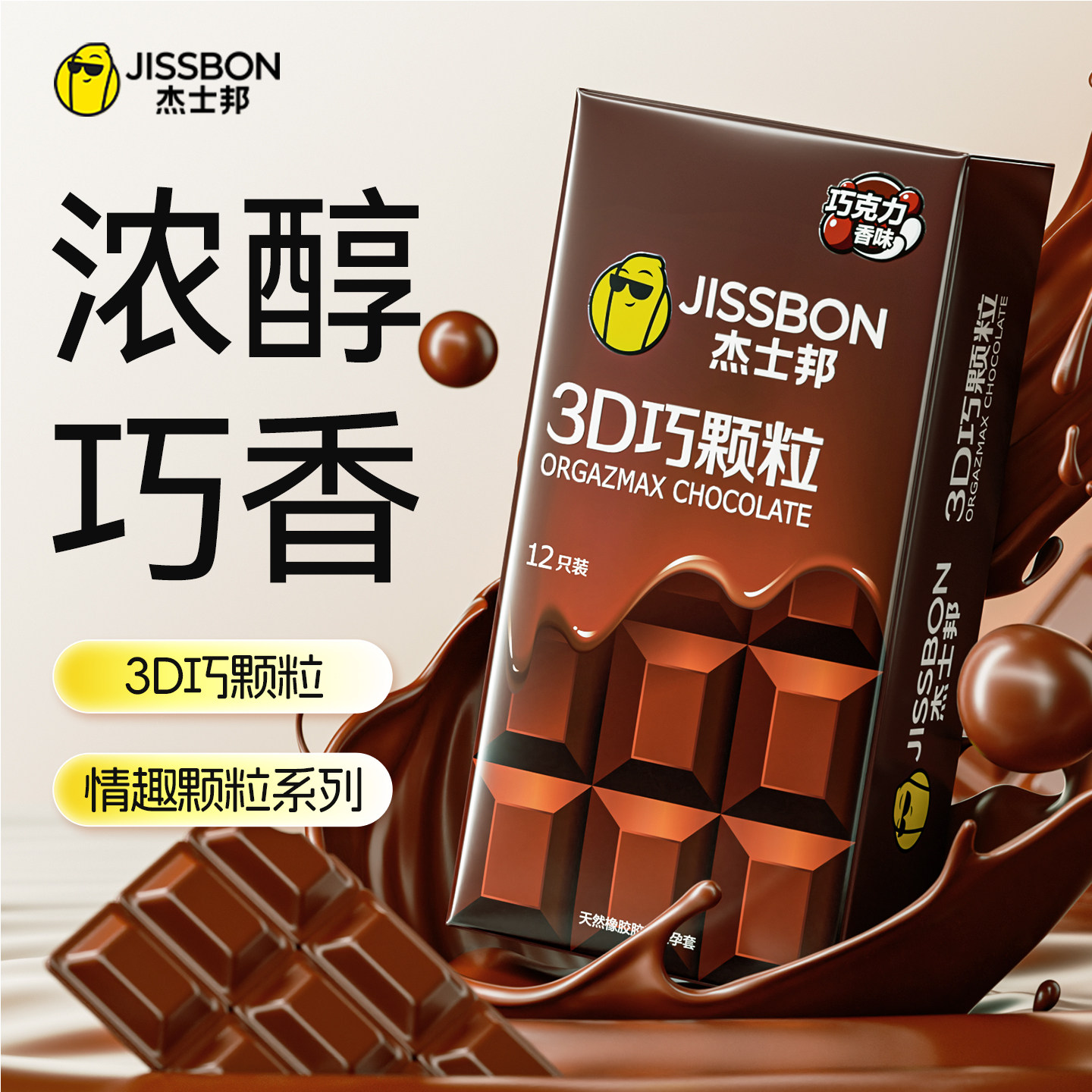 杰士邦七夕情人节黑金巧克力礼盒避孕套