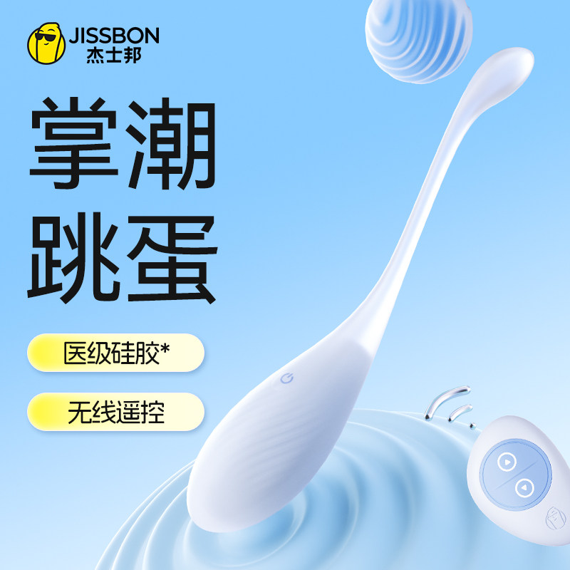 杰士邦小蝌蚪跳蛋无线遥控远程情趣玩具自慰器高潮神器舔阴女性用
