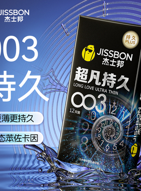 杰士邦超凡持久003超薄延时避孕安全套男裸入byt旗舰店正品囤货装