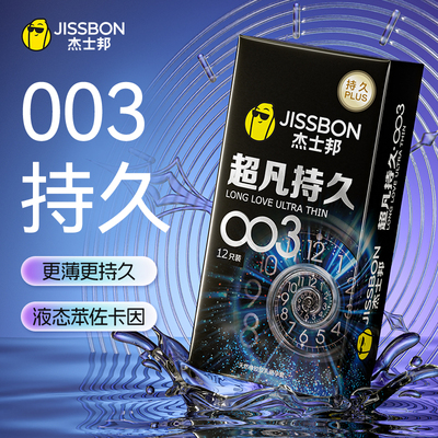 【杰士邦超凡持久003】避孕套男用安全套延时超薄