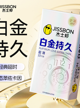 杰士邦白金持久避孕套超薄裸入安全套男用tt官方正品旗舰店囤货装
