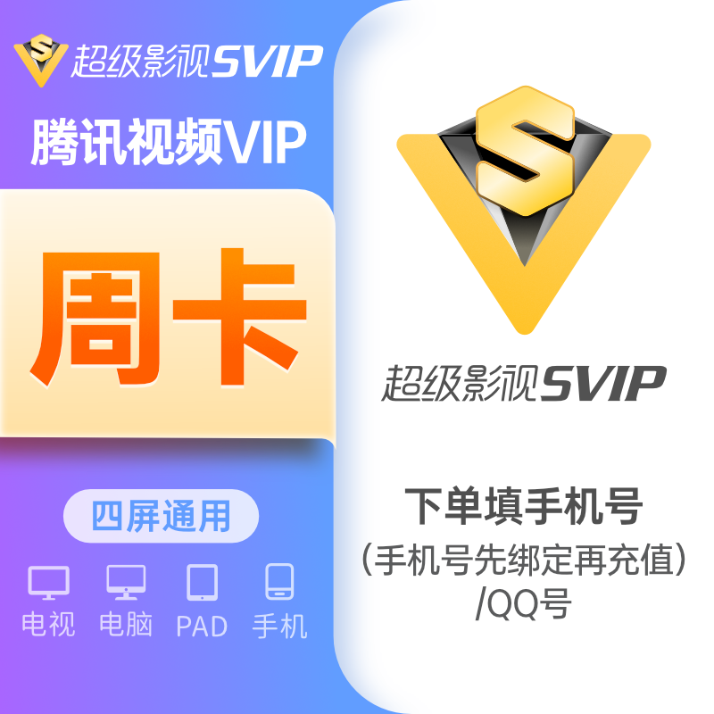 腾讯视频超级影视vip会员7天腾讯svip会员周卡云视听极光电视tv