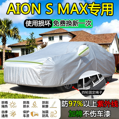 2025款埃安AION S MAX专用车衣车罩防晒隔热遮阳防雨加厚汽车全套
