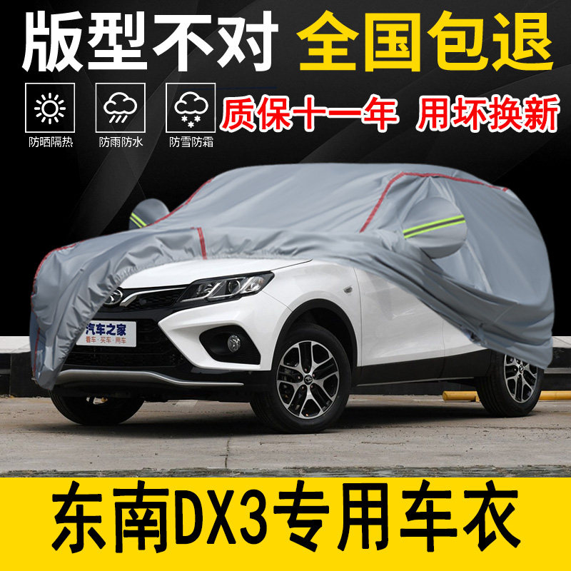 东南DX3专用车衣车罩加厚