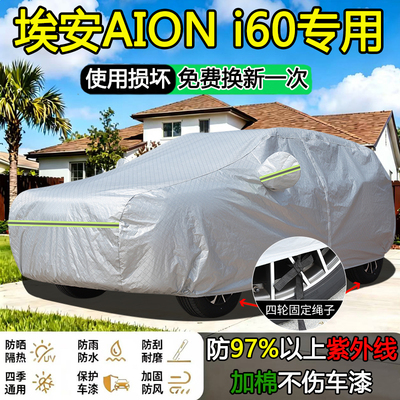 2026款埃安AION i60专用车衣车罩防晒隔热加厚防雨标准版SUV车套