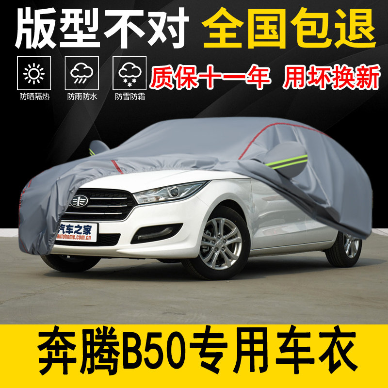 奔腾B50专用车衣车罩加厚防水防雨防晒隔热遮阳车布专用汽车外套
