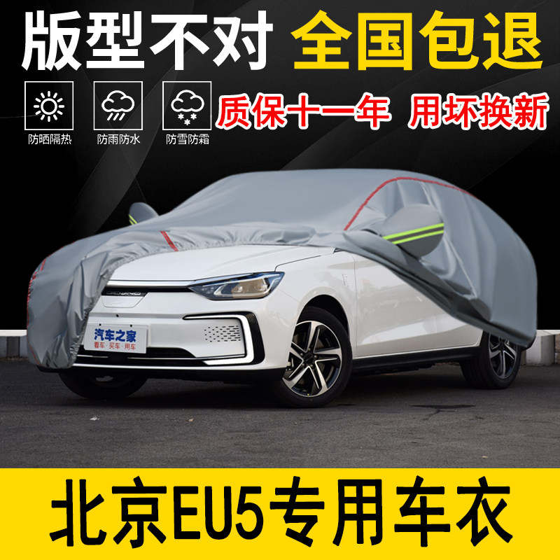 北京EU5专用车衣车罩加厚防水防雨防晒隔热遮阳车布专用汽车外套