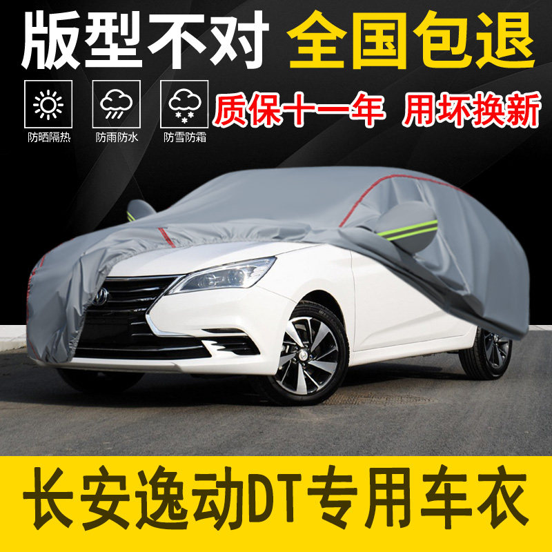 长安逸动DT专用车衣车罩