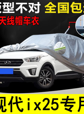 现代ix25带天线帽车衣防晒防雨罩