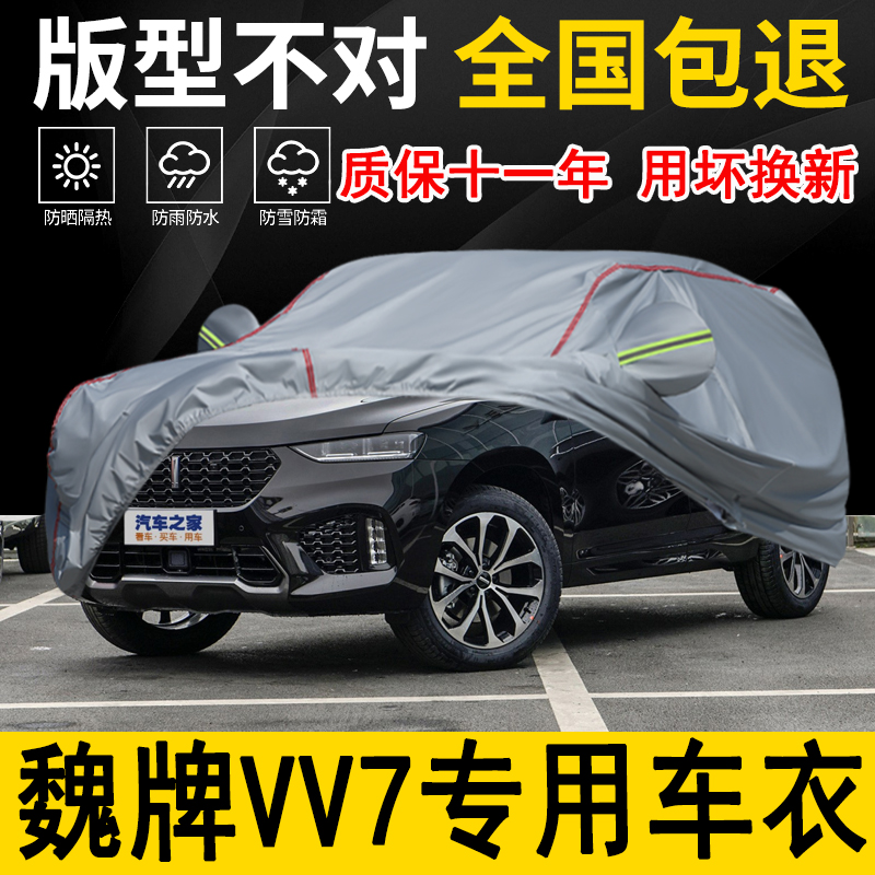 魏牌VV7专用车衣车罩加厚