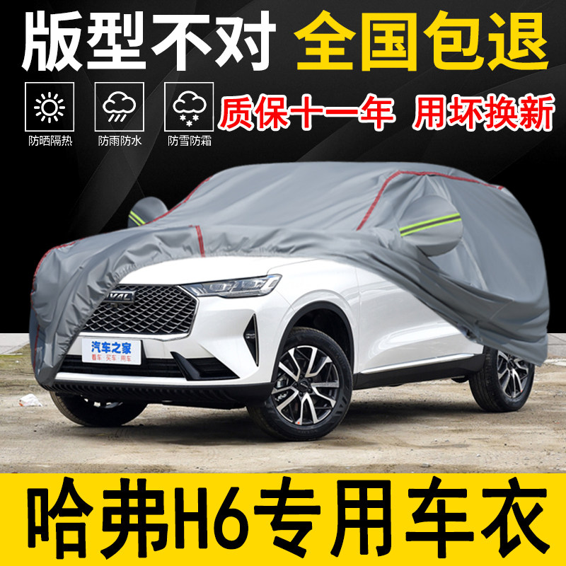 第三代哈弗H6国潮版专用车衣车罩防晒隔热防雨运动经典冠军版全罩