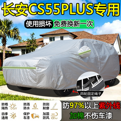 第四代长安CS55PLUS新蓝鲸专用车衣车罩防晒隔热防雨SUV三代车套