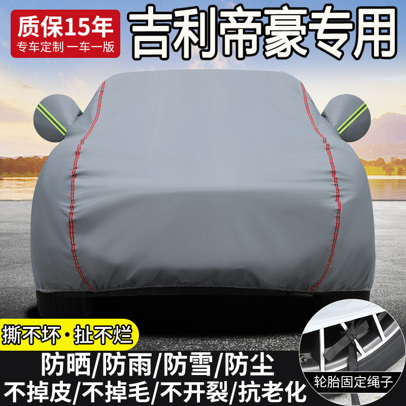 26款吉利帝豪第5代专用车衣车罩防晒防雪霜第四代400万纪念款全罩
