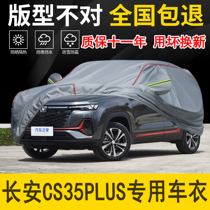 长安CS35PLUS专用车衣车罩