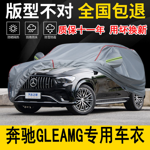 奔驰GLEAMG专用车衣车罩