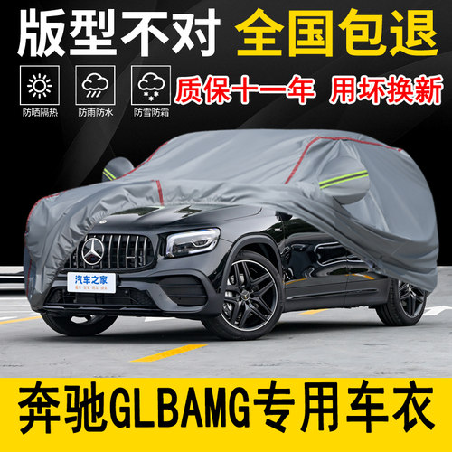 奔驰GLBAMG专用车衣车罩