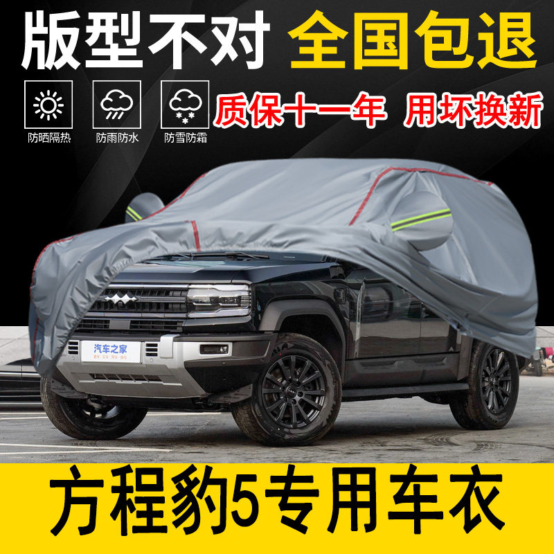 方程豹5云辇天神版专用车衣车罩防晒隔热防雨激光乾崑智驾版全罩