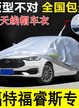 福睿斯车套遮阳挡遮阳挡