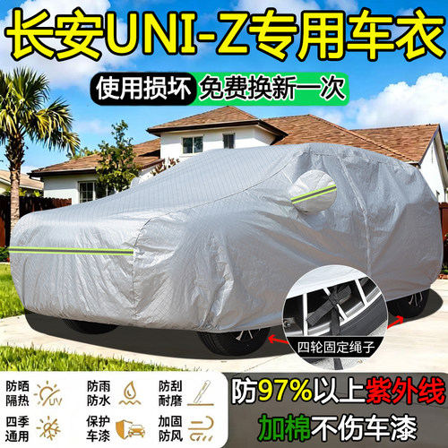 2026款长安UNI-Z新蓝鲸PRO/MAX专用车衣车罩防晒隔热防雨SUV车套