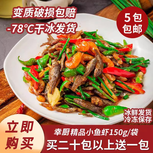 精品小鱼虾特色小炒小鱼仔小鱼干淡水虾冷冻半成品私房菜餐饮商用