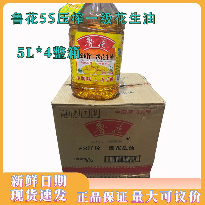 鲁花5S压榨一级花生油5L*4瓶图片