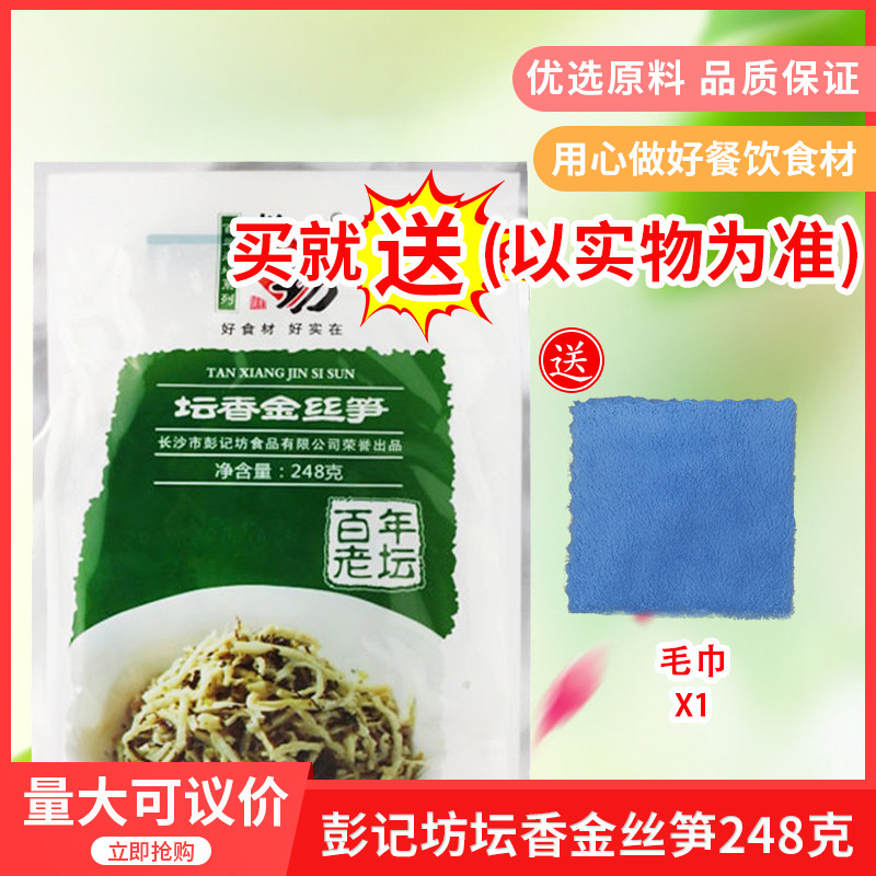 湖南特产彭记坊坛香金丝笋丝248gx20包酒店餐饮坛子菜半成品食材