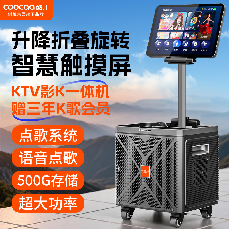 创维酷开高端户外K歌音响广场舞音箱带显示屏功放家用点歌一体机