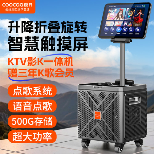 创维酷开户外K歌音响点歌一体机
