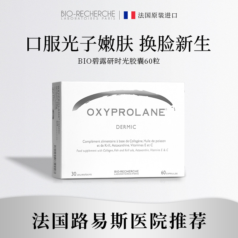 法国碧露研时光胶囊胶原蛋白微肽