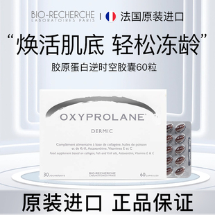 法国进口BIO碧露研小分子胶原蛋白肽虾青素抗皱紧致提拉时光胶囊