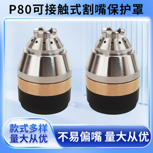 枪头屏蔽保护套切割机配件保护帽p80等离子割咀 厂家供应可接触式