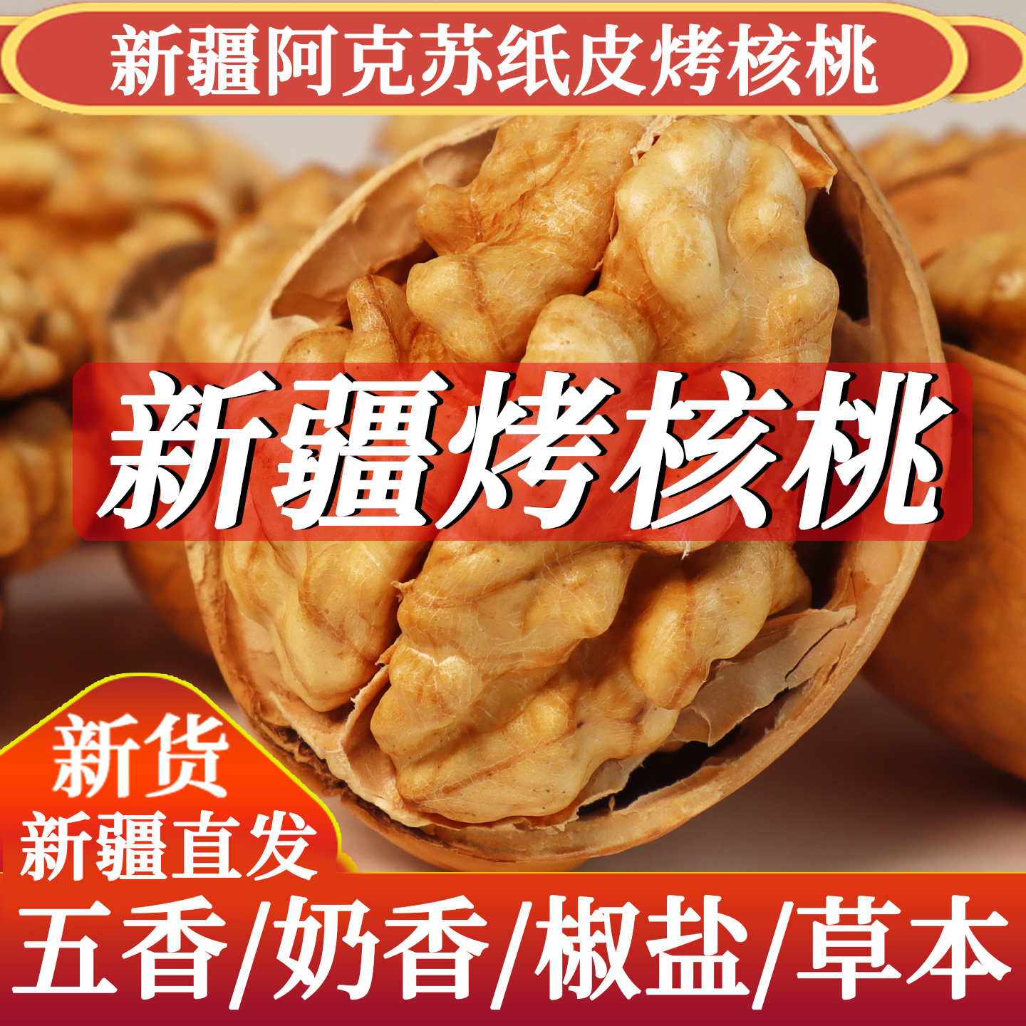 新疆阿克苏薄壳香脆纸皮烤熟核桃