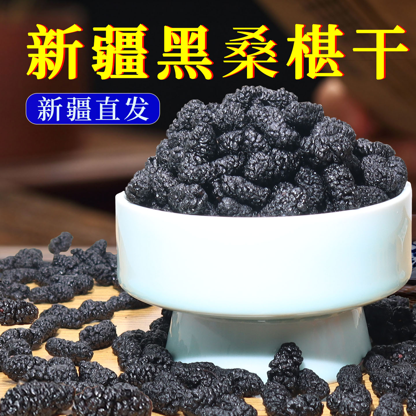 桑葚干新疆直发黑桑葚泡水泡酒泡茶喝精选大颗粒干净无沙桑葚干果