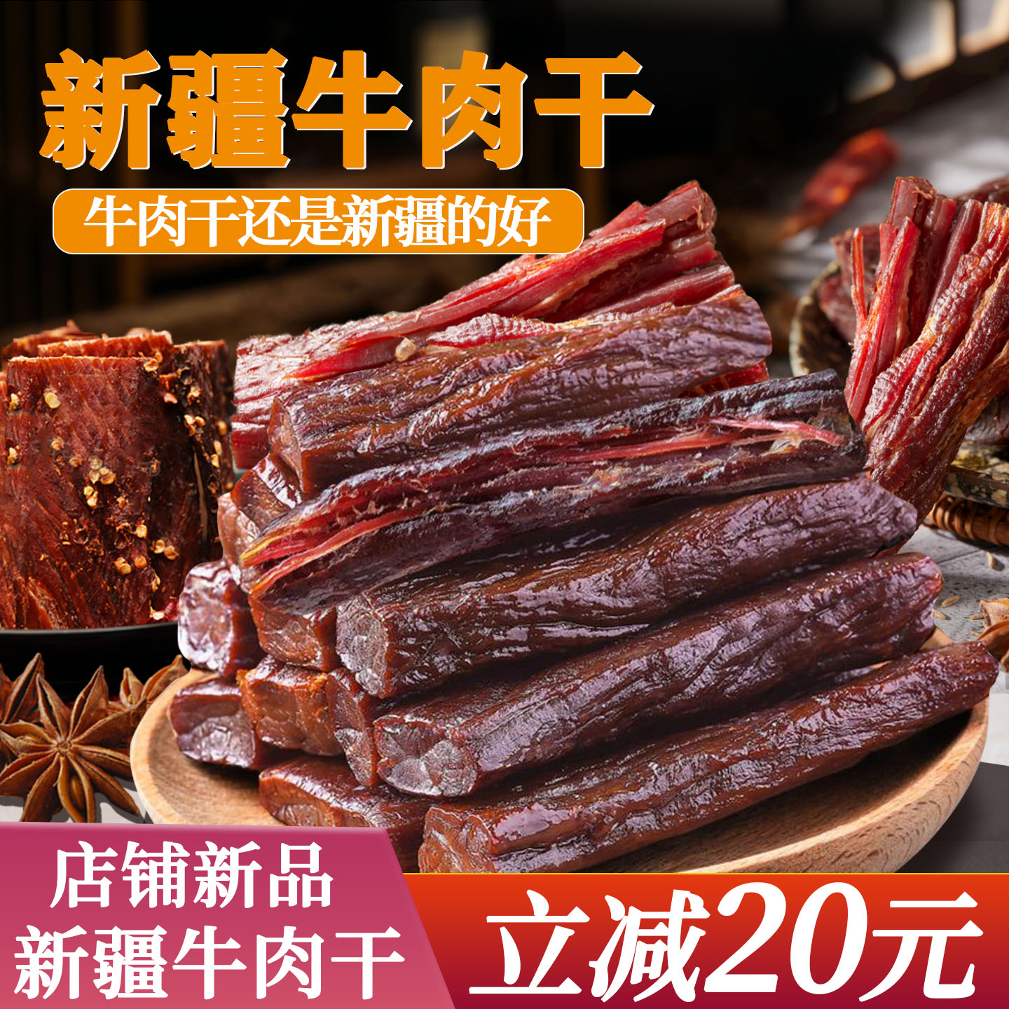 新疆直发老品牌老疆门风干牛肉干